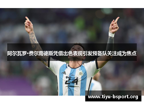 阿尔瓦罗·费尔南德斯凭借出色表现引发预备队关注成为焦点