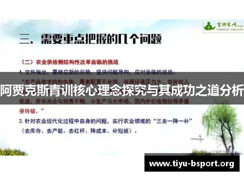 阿贾克斯青训核心理念探究与其成功之道分析