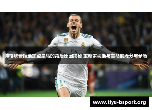 博格坎普拒绝加盟皇马的背后原因揭秘 重新审视他与皇马的缘分与矛盾