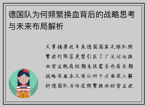 德国队为何频繁换血背后的战略思考与未来布局解析 德国队为何频繁换血背后的战略思考与未来布局解析