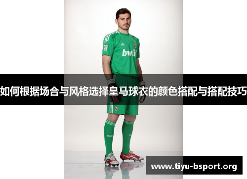 如何根据场合与风格选择皇马球衣的颜色搭配与搭配技巧 如何根据场合与风格选择皇马球衣的颜色搭配与搭配技巧