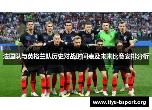 法国队与英格兰队历史对战时间表及未来比赛安排分析