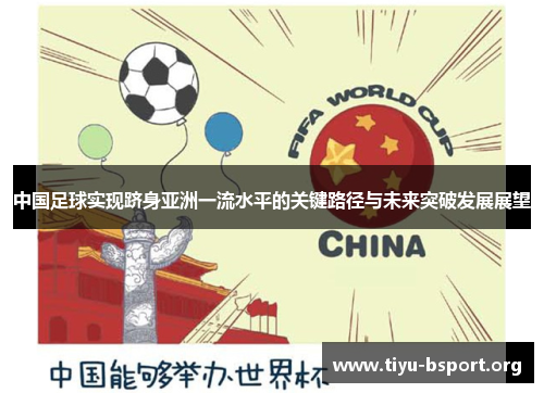 中国足球实现跻身亚洲一流水平的关键路径与未来突破发展展望