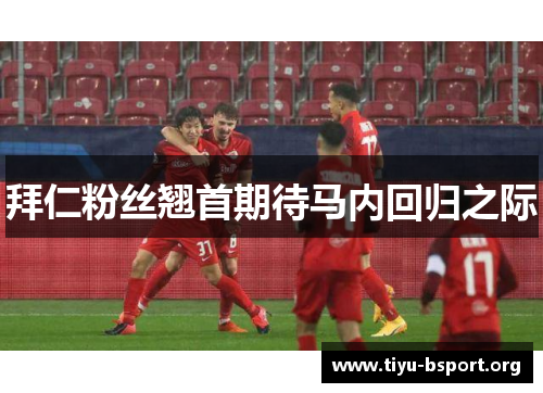 拜仁粉丝翘首期待马内回归之际 拜仁粉丝翘首期待马内回归之际