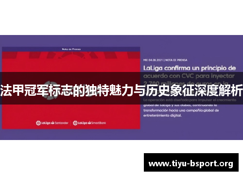 法甲冠军标志的独特魅力与历史象征深度解析 法甲冠军标志的独特魅力与历史象征深度解析