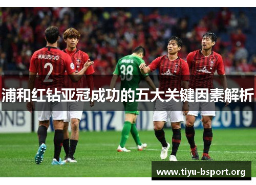 浦和红钻亚冠成功的五大关键因素解析