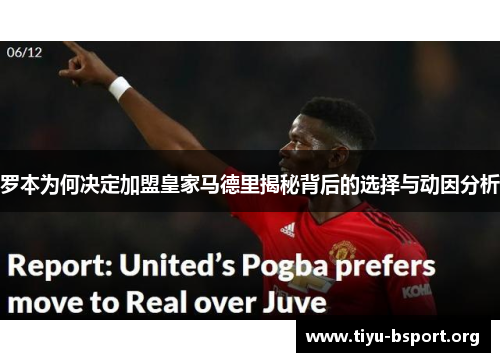 罗本为何决定加盟皇家马德里揭秘背后的选择与动因分析