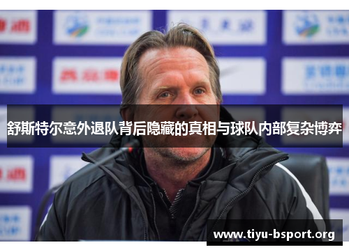 舒斯特尔意外退队背后隐藏的真相与球队内部复杂博弈