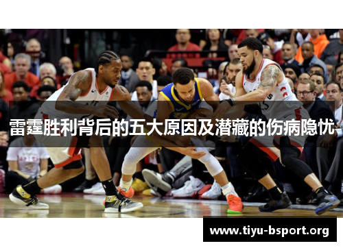 雷霆胜利背后的五大原因及潜藏的伤病隐忧