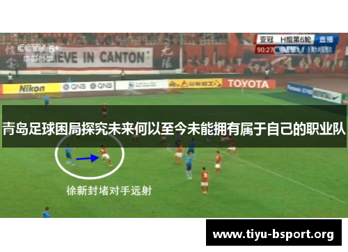 青岛足球困局探究未来何以至今未能拥有属于自己的职业队